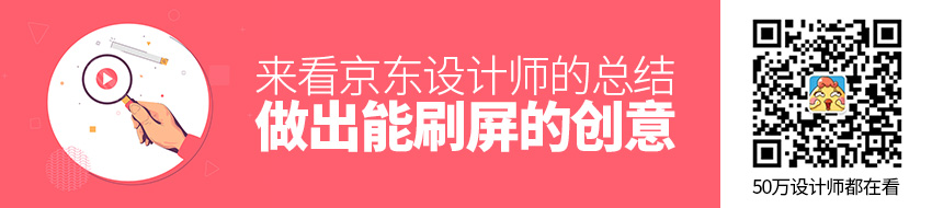 老板让你做出能刷屏的创意？来看京东设计师的方法！