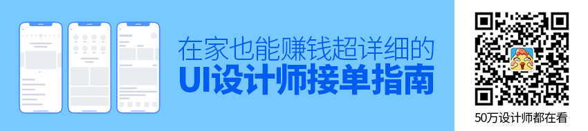 在家也能赚钱！超详细的UI 设计师接单指南