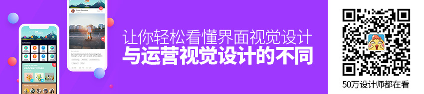 界面视觉设计与运营视觉设计有什么不同？ 这篇科普让你轻松看懂！