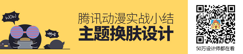 腾讯动漫实战！主题换肤设计的背后过程小结