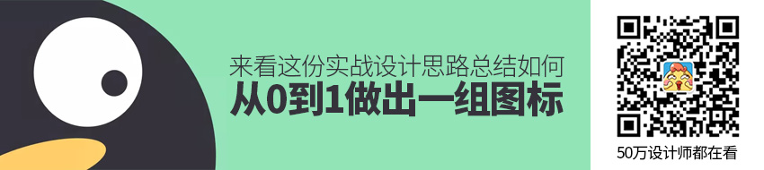 如何从0到1做出一组图标？来看这份实战设计思路总结！