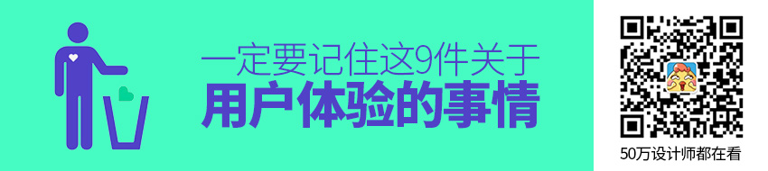 关于用户体验，这9件事情一定要记住！