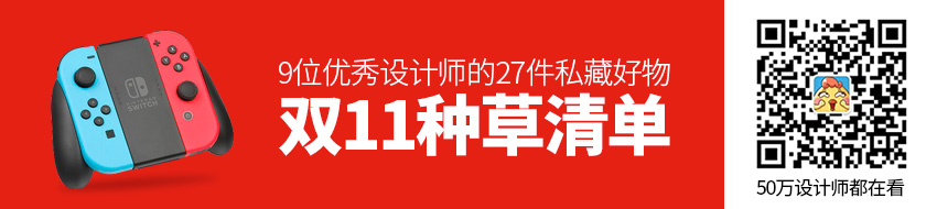 双11种草清单！9位优秀设计师的27件私藏好物