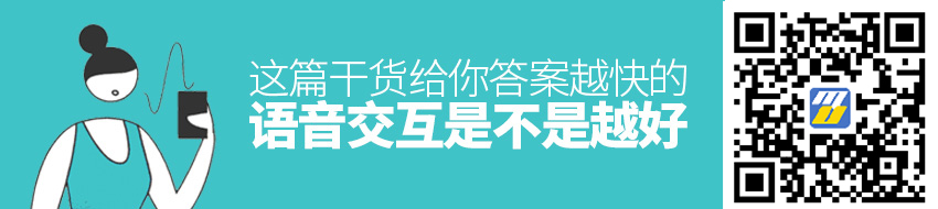 语音交互是不是越快越好？这篇干货给你答案！