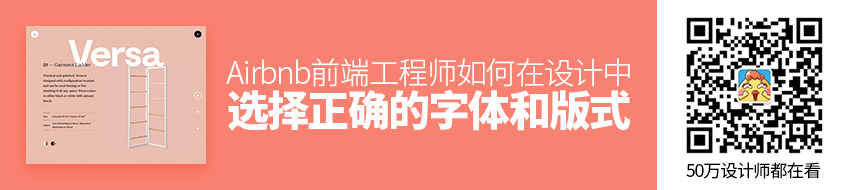 Airbnb前端工程师：如何在设计中选择正确的字体和版式？