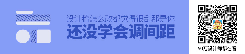 设计稿怎么改都觉得很乱？那是你还没学会调间距！