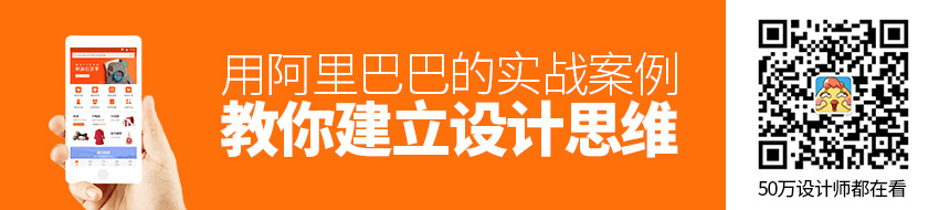 用阿里巴巴的实战案例，教你建立设计思维！