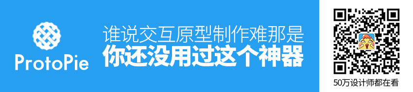 谁说交互原型制作难？那是你还没用过这个神器！