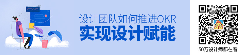 设计团队如何推进OKR，实现设计赋能？