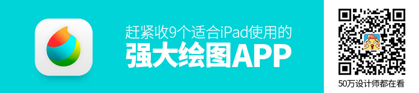 赶紧收！9 个适合 iPad 使用的强大绘图 App！