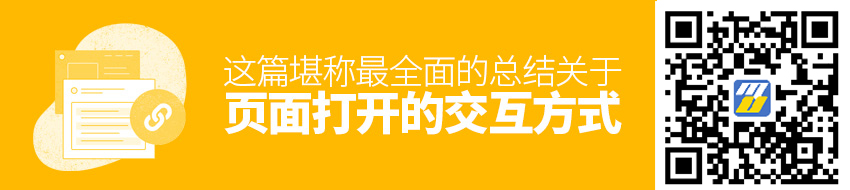 关于页面打开的交互方式，这篇堪称最全面的总结！