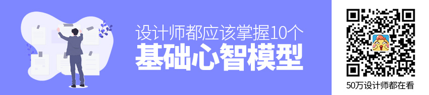 掌握这10个基础心智模型，说服甲方不再难！