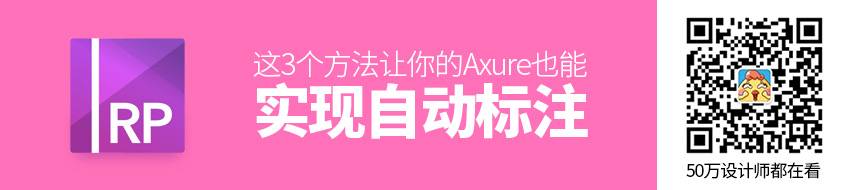 这3个方法，让你的Axure 也能实现自动标注！