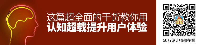 这篇超全面的干货，教你用「认知超载」提升用户体验！