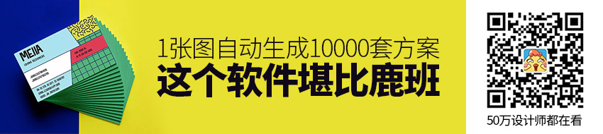 1张图自动生成10000套方案，这个软件堪比鹿班！