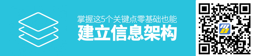 掌握这5个关键点，零基础也能建立信息架构