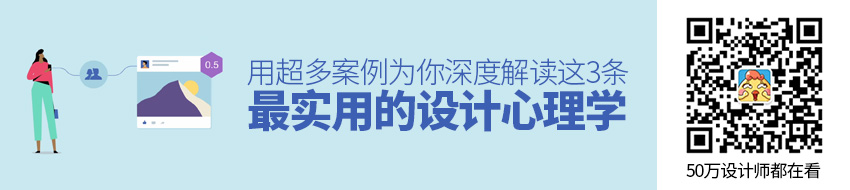 这3条最实用的设计心理学，用超多案例为你深度解读！