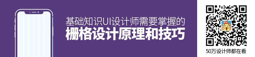 基础知识！UI设计师需要掌握的栅格设计原理和技巧