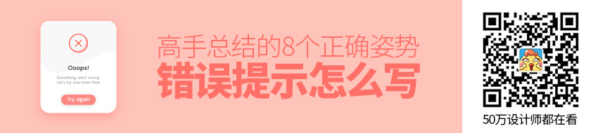 错误提示怎么写？这是高手总结的8个正确姿势！