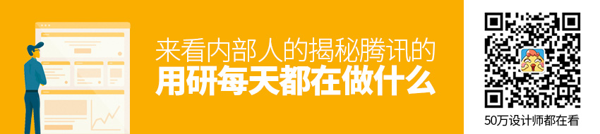 腾讯的用研每天都在做什么？来看内部人的揭秘！