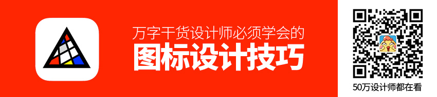 万字干货！设计师必须学会的图标技巧