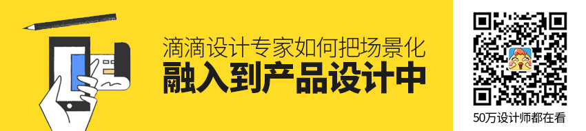 滴滴设计专家：如何把场景化融入到产品设计中？