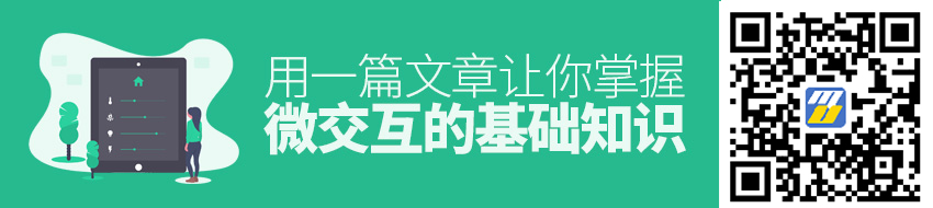 用一篇文章，让你掌握「微交互」的基础知识！