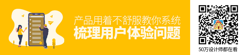 产品用着不舒服？教你系统梳理用户体验问题！