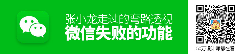 张小龙走过的弯路：透视微信那些失败的功能