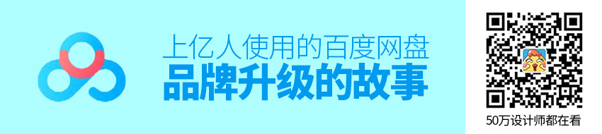 实战复盘！上亿人使用的百度网盘是如何做品牌升级的？