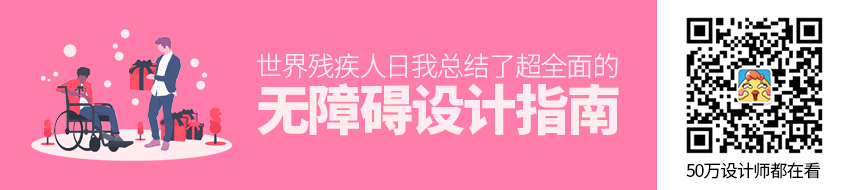 世界残疾人日，我总结了这份超全面的「无障碍设计」指南