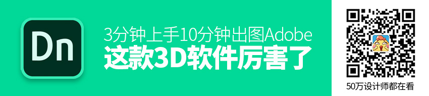 Adobe这款3D软件厉害了！3分钟上手，10分钟出图！