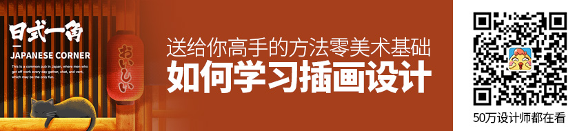 0美术基础，如何学习插画设计？送给你高手的方法！