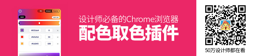 用完即走！设计师必备的Chrome 浏览器配色/取色插件