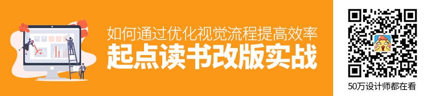 起点读书改版实战！如何通过优化视觉流程大幅提高工作效率？