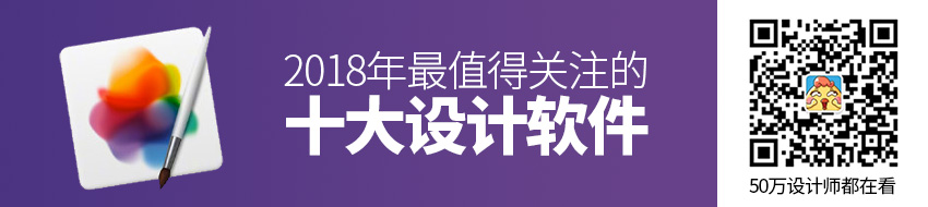 年度盘点系列！2018年最值得关注的十大设计软件