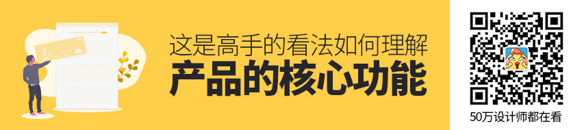 如何理解产品的「核心功能」？这是高手的看法！