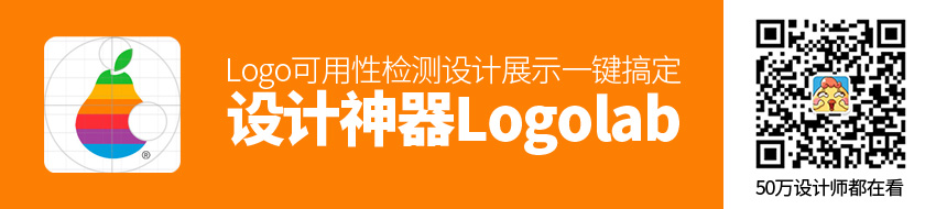 设计神器Logolab！Logo可用性检测、设计展示一键搞定！