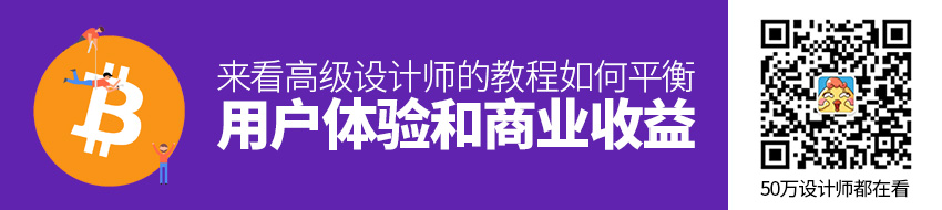 如何平衡用户体验和商业收益？来看高级设计师的教程！