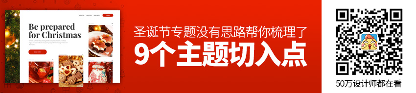 圣诞节专题没有思路？帮你梳理了9个主题切入点！