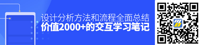 价值2000+的交互学习笔记：设计分析方法和流程全面总结