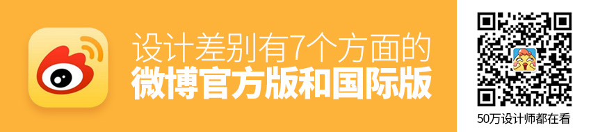 微博官方版和国际版的设计差别有多大？我总结了7个方面！