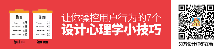 7个设计心理学小技巧，让你操控用户行为！