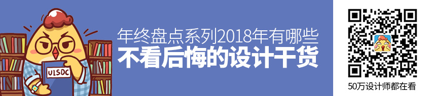 年终盘点系列！2018年有哪些不看后悔的设计干货？