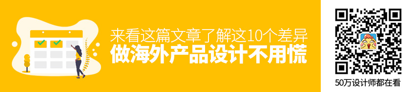 了解这10个差异，做海外产品设计不用慌！