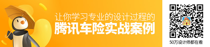 用腾讯的「车险」实战案例，让你学习专业的设计过程！