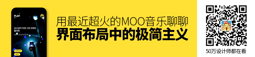 用最近超火的MOO 音乐，聊聊界面布局中的「极简主义」