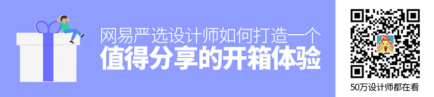 网易严选设计师：如何打造一个值得分享的开箱体验？