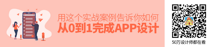 如何从0到1完成APP 设计？用这个实战案例告诉你！