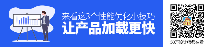 想让产品加载更快？来看这3个性能优化小技巧！